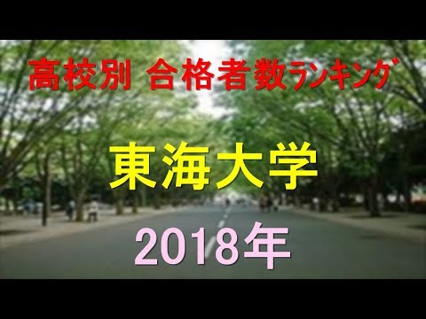 臨床検査学科 東海大学 高校別合格者数ランキング 2018年【グラフでわかる】