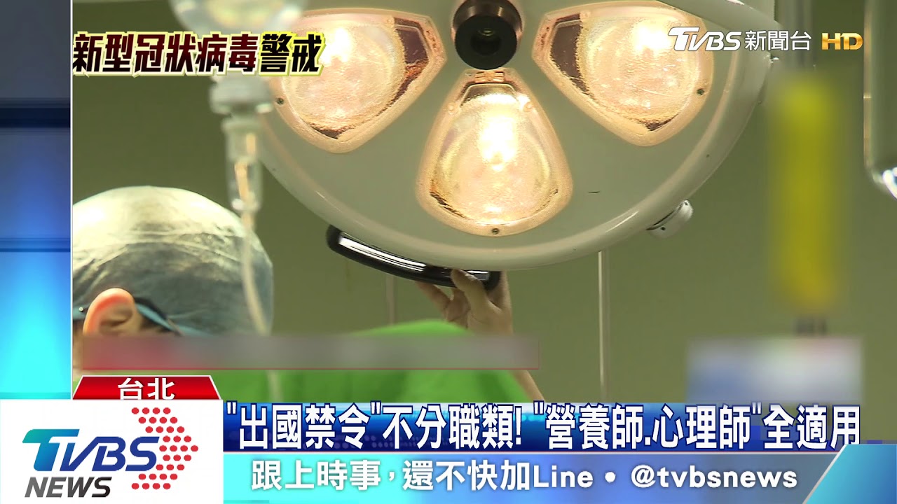 「出國禁令」不分職類! 「營養師、心理師」全適用