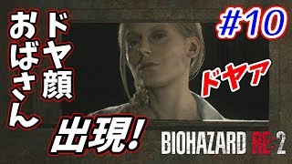 【バイオハザードRE:2】バイオ2リメイクをサクサク攻略！【ホラー】 part.10