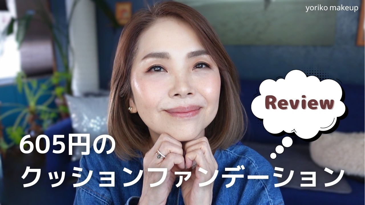 激安‼️605円のクッションファンデーションなどなどミニュムのコスメをレビュー