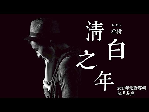 【HD】朴樹 - 清白之年 [新歌][完整高清音質] Pu Shu - The Year Of Innocence (2017年《獵戶星座》最新專輯)