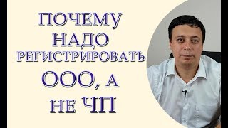 Почему надо регистрировать ООО, а не ЧП