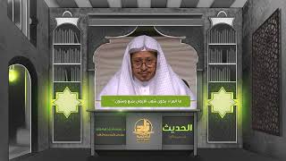 صورة « ما المراد بكون شعب الإيمان بضع وستون؟ » - الأستاذ الدكتور. عيسى بن محمد المسملي.