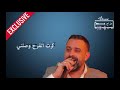 نعيم الشيخ مابدي ياه يو صلني من حفله ابوكان رضا المصري mp3