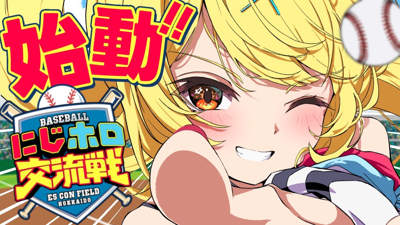 【#にじホロ交流戦】初めての監督！１年目新入生ガチャいくぞおおおおおおおお！【星川サラ/にじさんじ】