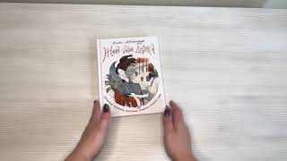 Видео о книге Жила-была девочка. Короткие истории, которые помогут понять себя