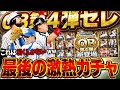 激熱ガチャきたぞぉぉおお！！10周年OB第四弾セレクションがバースに中村ノリに松坂にメンバーが豪華すぎるww【プロスピA】# 1780