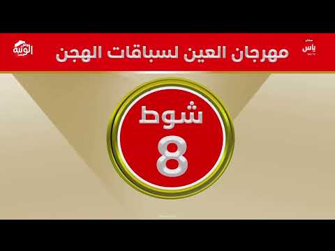 ملخص السباق  , ختامي العين 2026/10/03 السباق التراثي الروضة