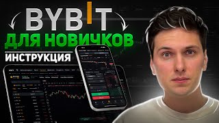 BYBIT ПОШАГОВАЯ ИНСТРУКЦИЯ по ТОРГОВЛЕ (2026) для Новичков и Как Торговать Криптовалютой на Байбит