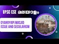 Gyanvyapi Masjid Issue and Secularism | IAS Malayalam | KAS | Current Affairs Hindu News Analysis