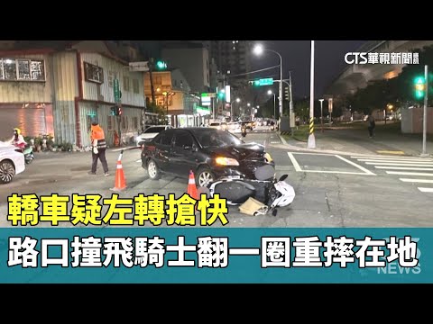轎車疑左轉搶快　路口撞飛騎士翻一圈重摔在地