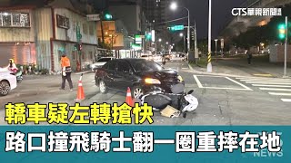 Download the video "轎車疑左轉搶快　路口撞飛騎士翻一圈重摔在地｜華視新聞 20251010 @CtsTw"
