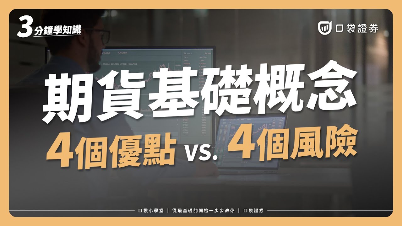 【口袋小學堂EP47】期貨基礎教學,它的風險和優點是什麼?沒有概念的你也能輕鬆了解!
