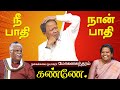 நீ பாதி நான் பாதி கண்ணே மோகனசுந்தரம் �