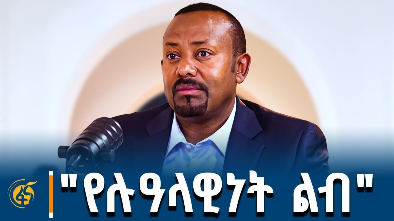 "የሉዓላዊነት ልብ"  ከጠቅላይ ሚኒስትር ዐቢይ አሕመድ (ዶ/ር) ጋር የተደረገ ቆይታ - ክፍ?