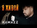 Kamazz - Я Живой (Премьера клипа 2022)