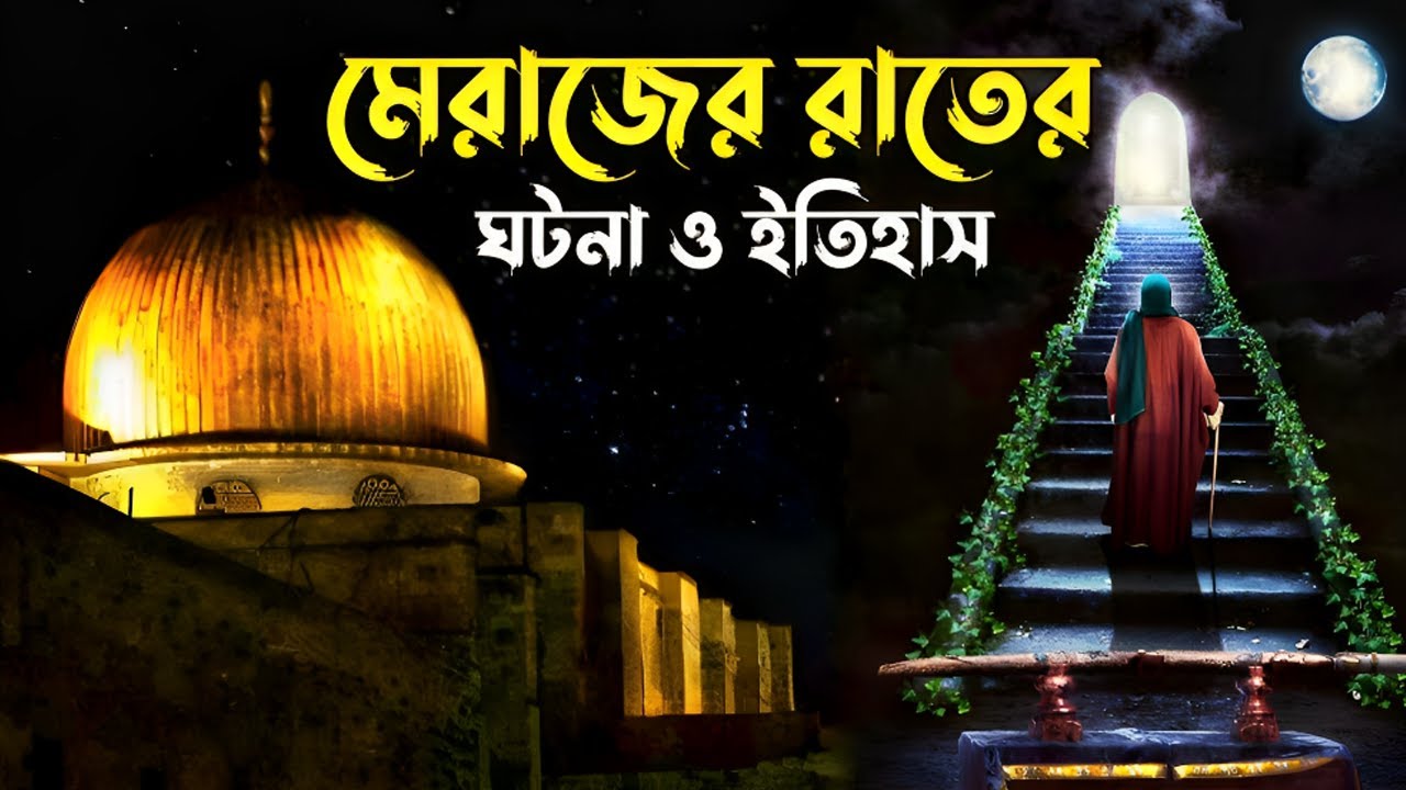 মিরাজের রাতের পূর্ণাঙ্গ  ঘটনা | Shab e Miraj Full History in Bangla | নবীজির মেরাজের কাহিনী