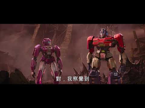 《變形金剛：源起》預告片：官方預告