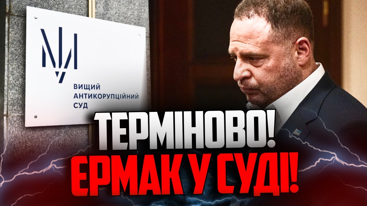 😳 ЩОЙНО! ВАКС розглядає справу Єрмака! У владі нервово чекають рішення! Що в?