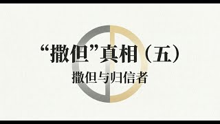 撒旦真相（五）——撒但与归信者 讲道封面