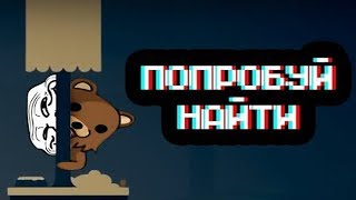 Попробуй найти!! Приколы в играх №3.