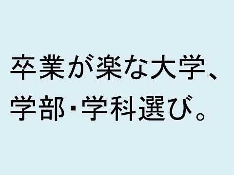 心理学科 卒業が楽な大学、学部、学科選び