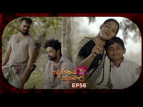 Dorakada Dewola | දොරකඩ දෙවොල | Episode 56 - (2026.07.26) | Rupavahini TeleDrama
