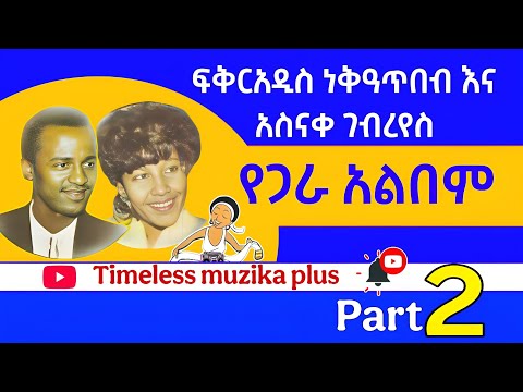 Fikeraddis Nekatibebe and Asnake Geberyes | ፍቅርአዲስ ነቅዐጥበብ እና አስናቀ ገብረየስ የጋራ አልበም | 1983 ዓም - part 2