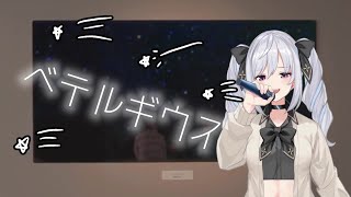 【歌ってみた】ベテルギウス／優里 - covered by 美波七海