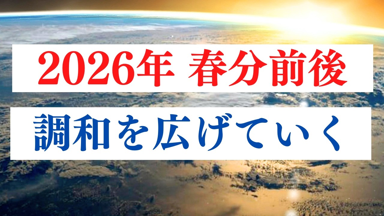 春分前後で意識する大事なこと / 戦争の情報との関わり方