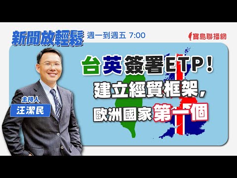 【新聞放輕鬆】輝達 傳再推中國特供AI晶片，英特爾將跟進；汪潔民 主持 20231110 - 保護台灣大聯盟 - 政治文化新聞平台