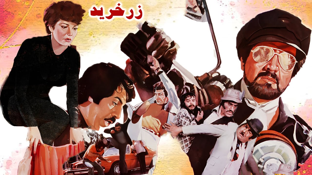 فیلم زیبای زرخرید - با بازی منوچهر وثوق - رنگی شده