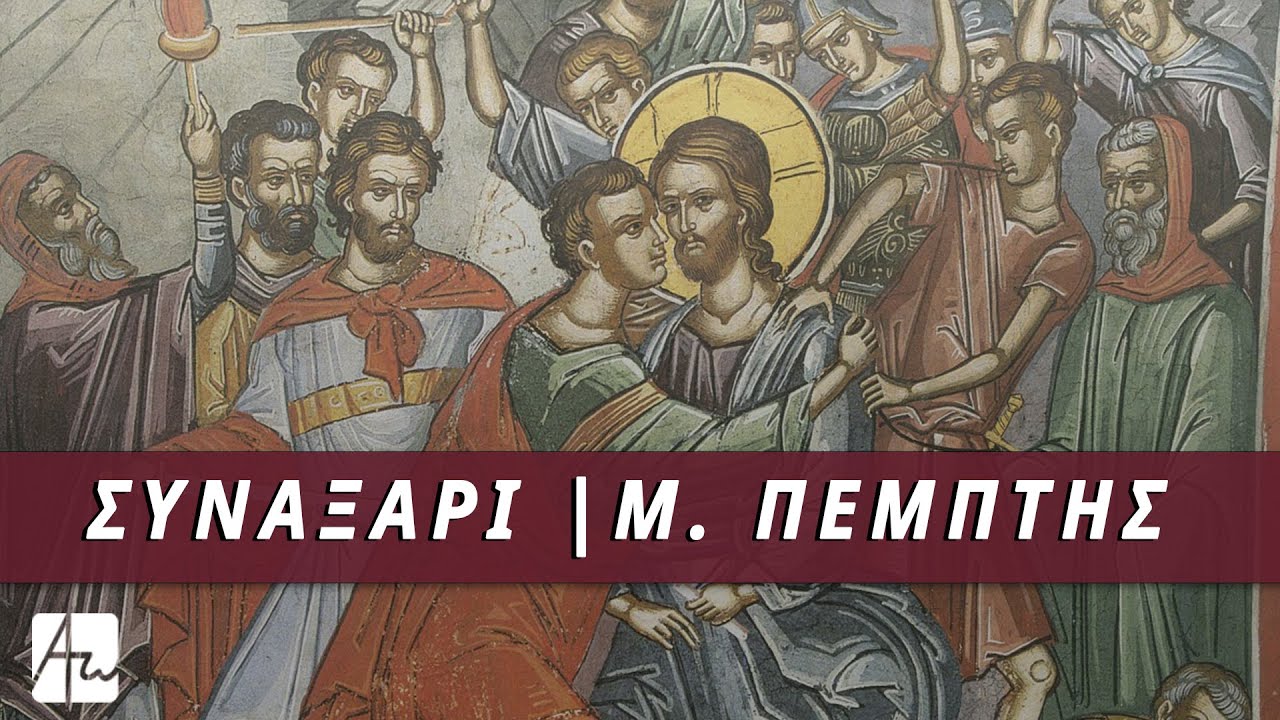 Συναξάρι Μ. Πέμπτης | Αφήγηση στη Νεοελληνική: Νικόλαος Βλαχάκης