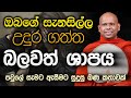 ඔබගේ සැනසිල්ල උදුර ගත්ත බලවත් ශාපය වැ�