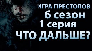 Игра престолов 6 сезон 1 серия. Что будет дальше, загадка Джона Сноу