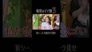 秘密のママ園シーズン3放送決定🎉8/30(日)夜9時スタートシーズン3を先行チラ見せ👀#滝沢眞規子 #近藤千尋 #峯岸みなみ