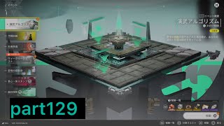 【エンドフィールド】演武アルゴリズム part129 【アークナイツエンドフィールド】