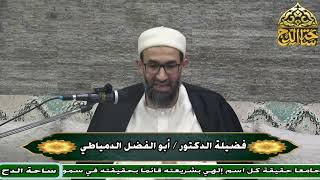 39 د. أبو الفضل الدمياطي، المجلس التاسع والثلاثون (الحاشية السنية) (ساحة الدح)