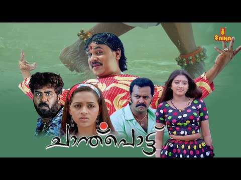 Chanthupottu | Dileep | Gopika | Bhavana | Indrajith Sukumaran | Biju Menon | Malayalam Full Movie |