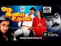 Oru Iniya Udhayam 4k விஜயகாந்துக்கு இனிய உதயமாக த�