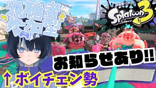 【初見・参加大歓迎♪】『スプラ3視聴者さん参加型配信！！』まったりとやっていくよ♪（お知らせもあるよ）【#ボイチェン 】