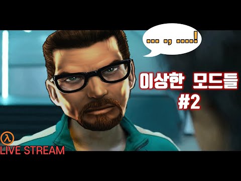 이상한 하프라이프 모드들 #2 (세상에 이상한 모드는 많다.)