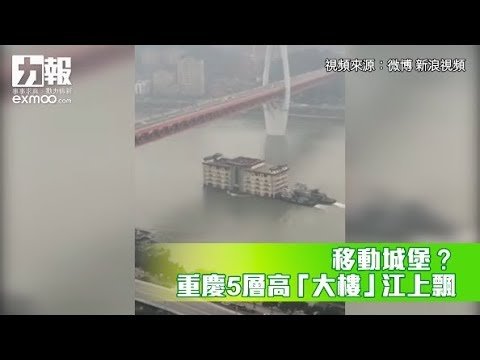 重慶5層高「大樓」江上飄