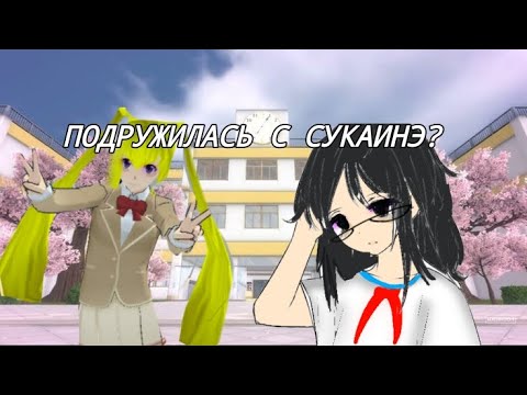 ПОДРУЖИЛАСЬ С СУКАИНЭ-САН?| новый шип шк 2018?|°Bica HSS°|бика ХСС°