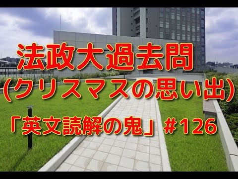 英文学科 法政大過去問(クリスマスの思い出) 「英文読解の鬼」#126