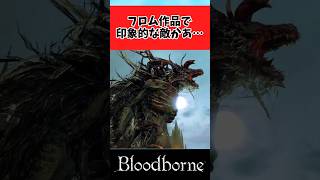 【ELDEN RING】フロム作品で印象的な敵について語り合うみんなの反応集 #shorts