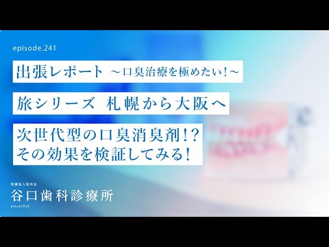 第241話  最新口臭消臭剤 MA-T を強力なニンニク❗️ハンバーグでその実力を検証してみた❗️-日本口臭学会-大阪出張レポート-口臭治療を極めたい❗️