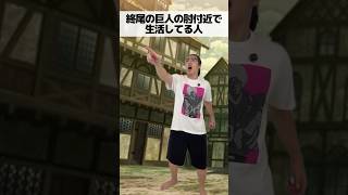 終尾の巨人の肘付近で生活してる人
