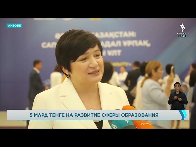 В Актюбинской области на развитие сферы образования направят 5 млрд тенге