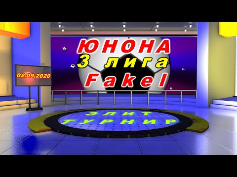Юнона - Fakel. 3 ЛИГА. 02. 09. 2020.
